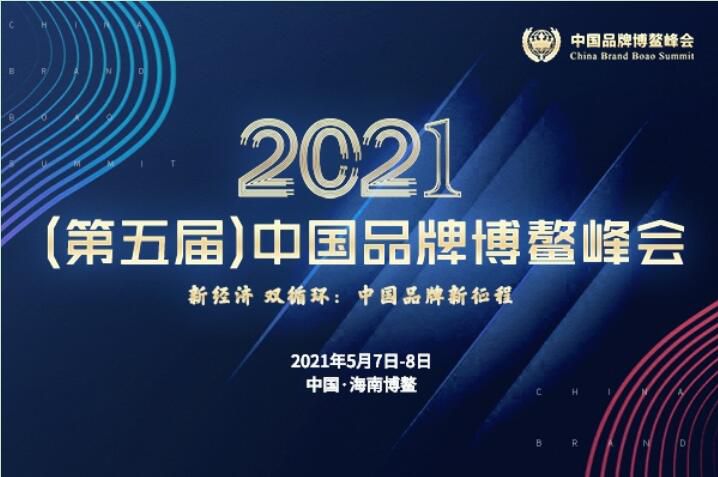 2021（第五屆）中國品牌博鼇峰會落幕，安陽久久99九九精品久久久久蜜桃斬獲兩大獎項