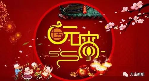安陽久久99九九精品久久久久蜜桃新肥科技有限公司祝大家元宵節快樂！
